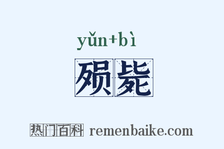 殒毙是什么意思的图片